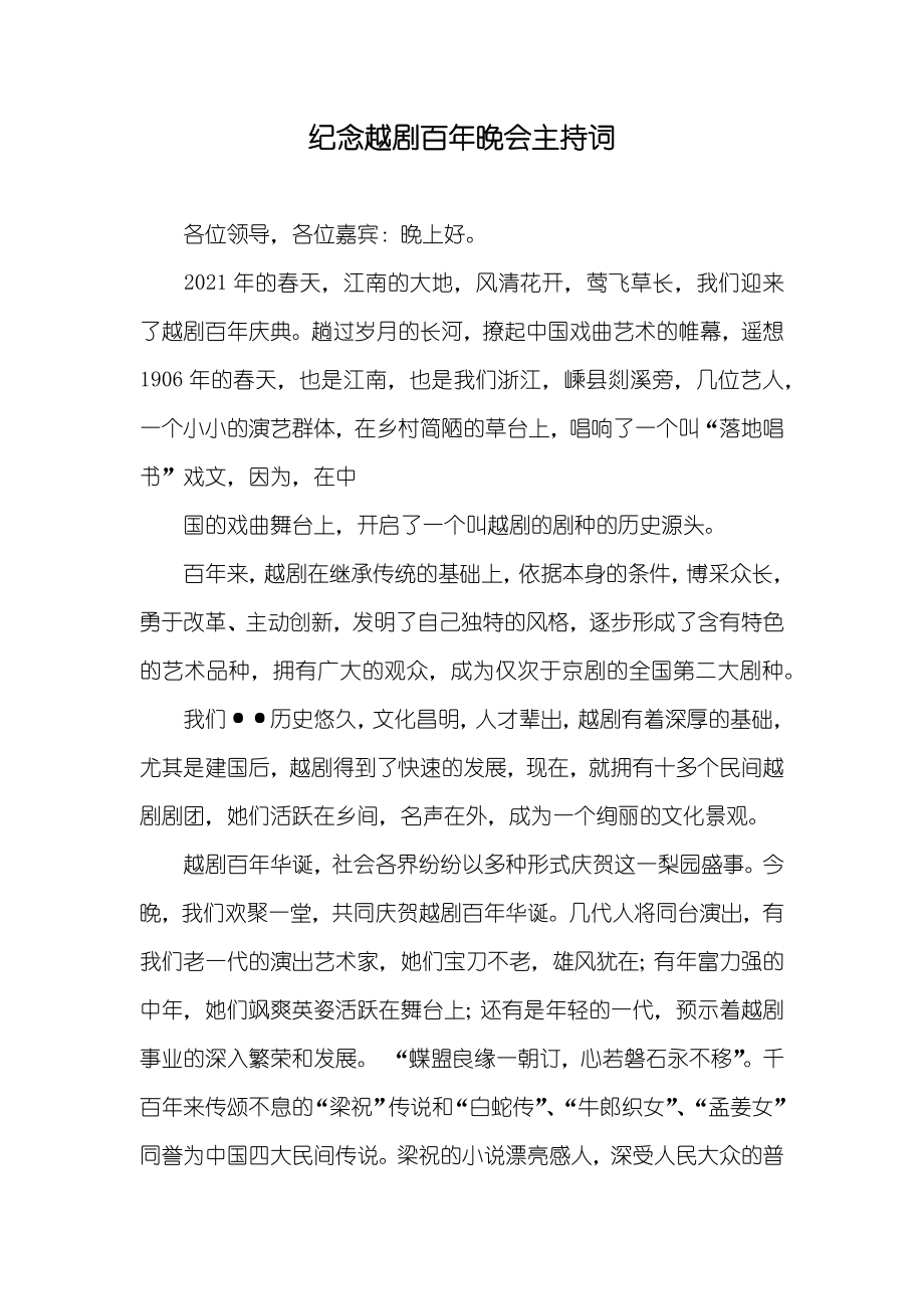 纪念越剧百年晚会主持词_第1页
