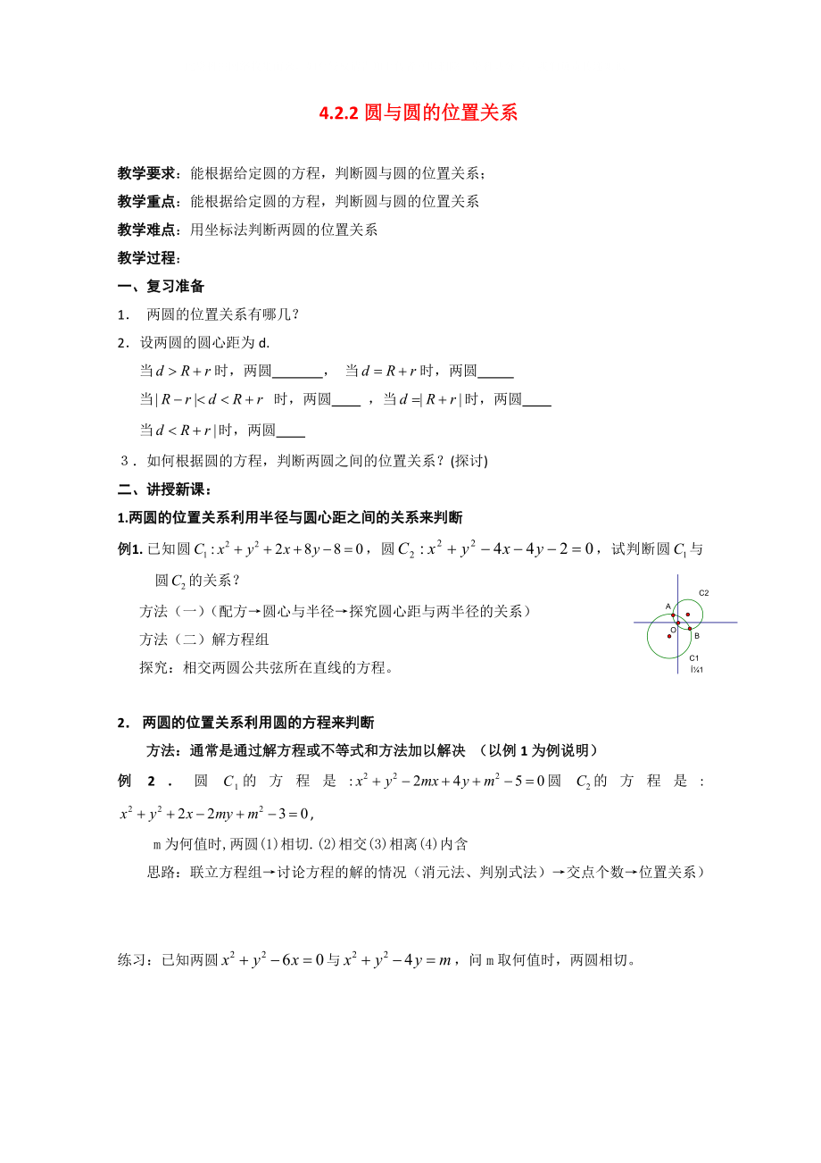 高中数学4.2.2圆与圆的位置关系教案新人教版必修2A_第1页