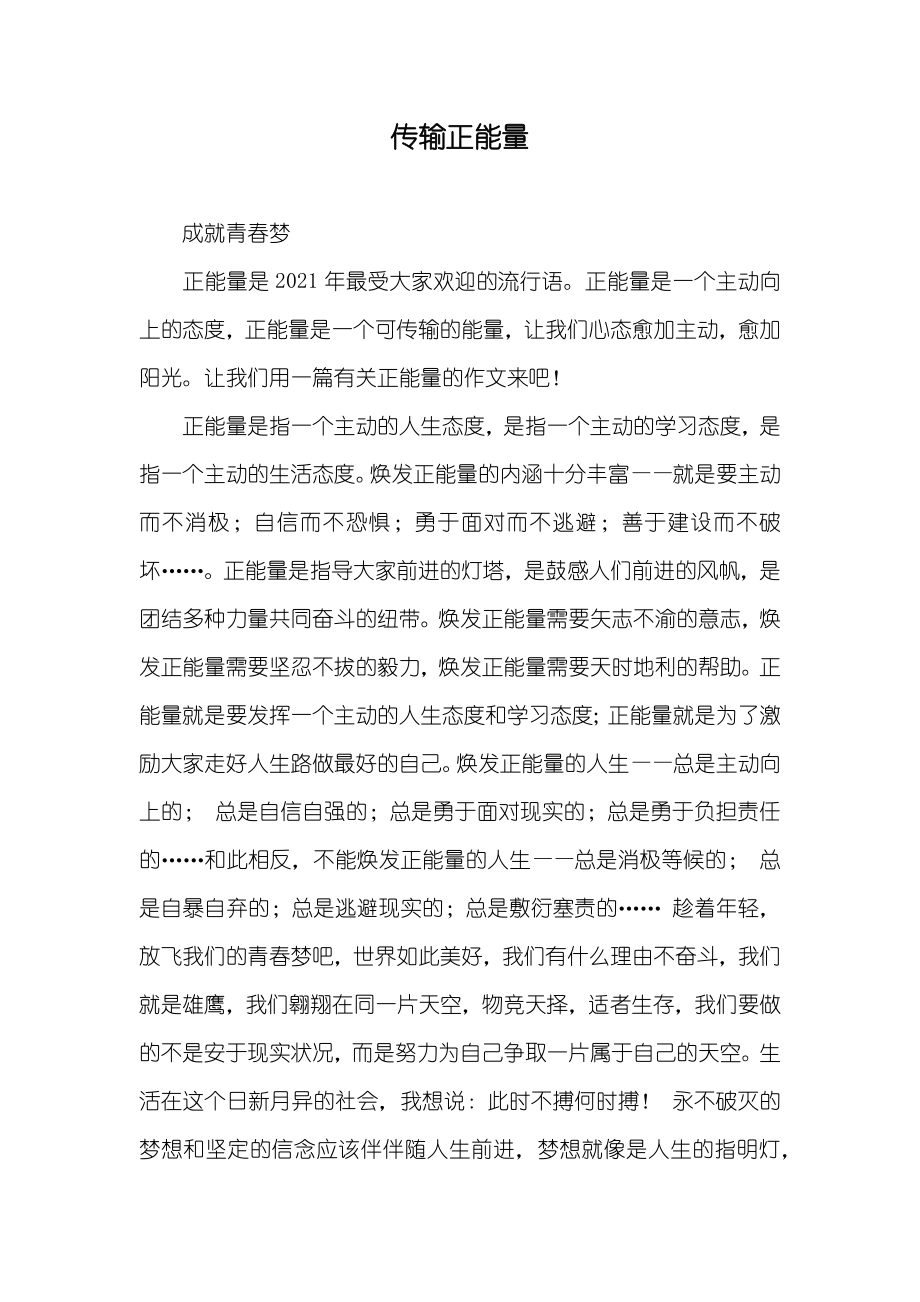 传输正能量_第1页
