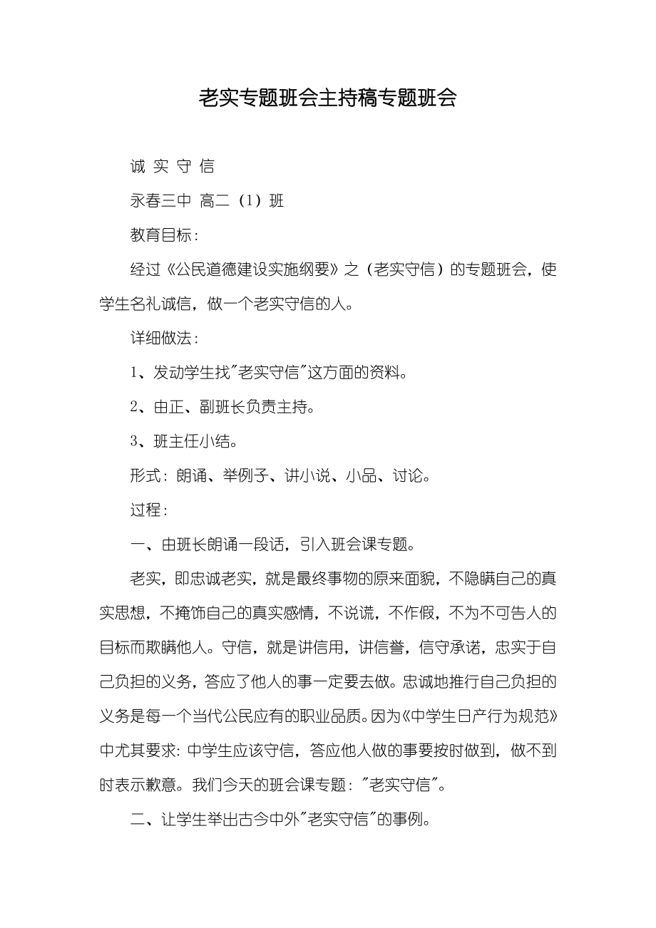 老实专题班会主持稿专题班会_第1页