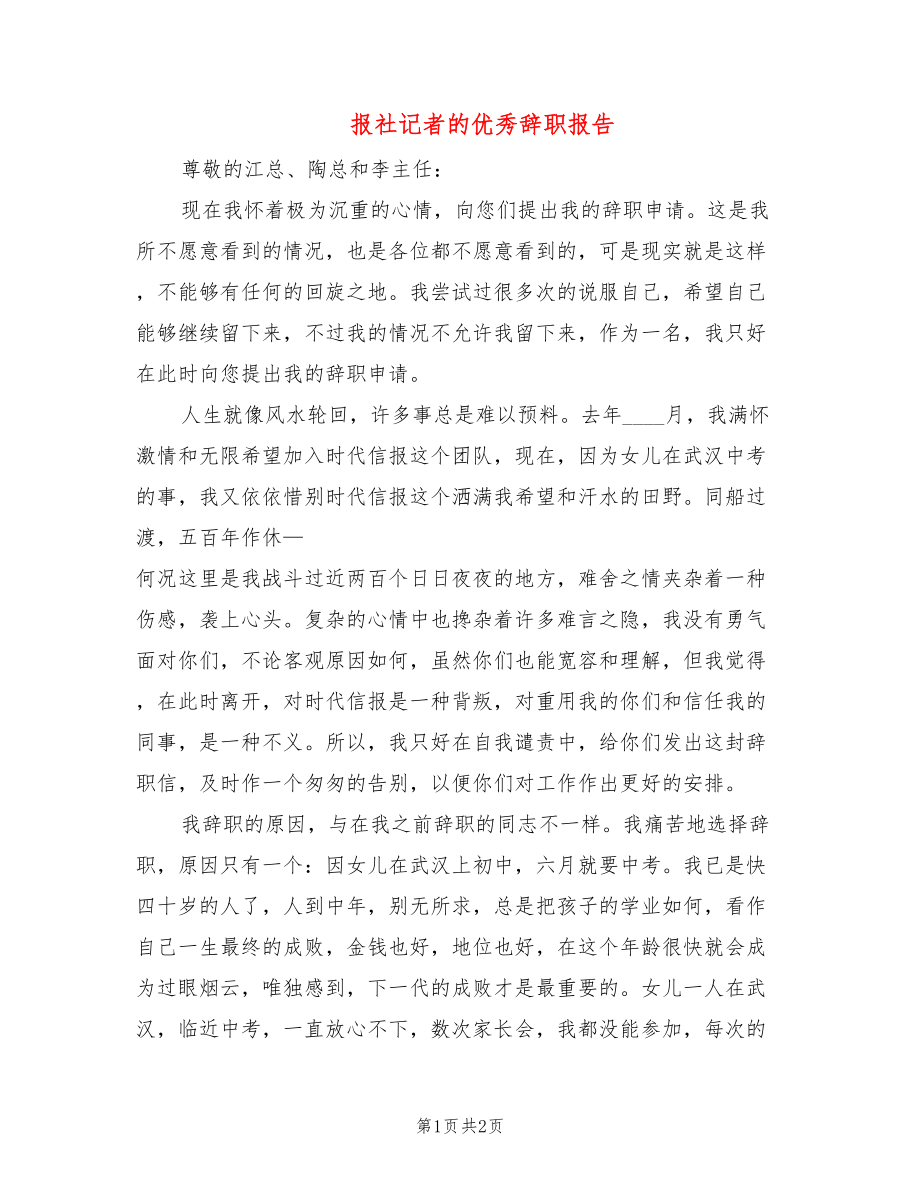 报社记者的优秀辞职报告_第1页