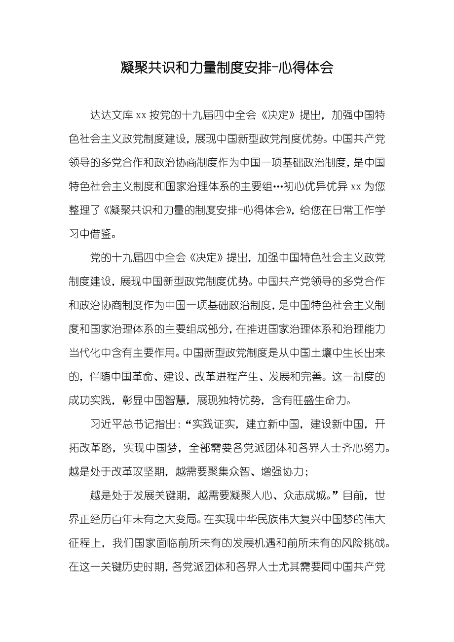 凝聚共识和力量制度安排-心得体会_第1页