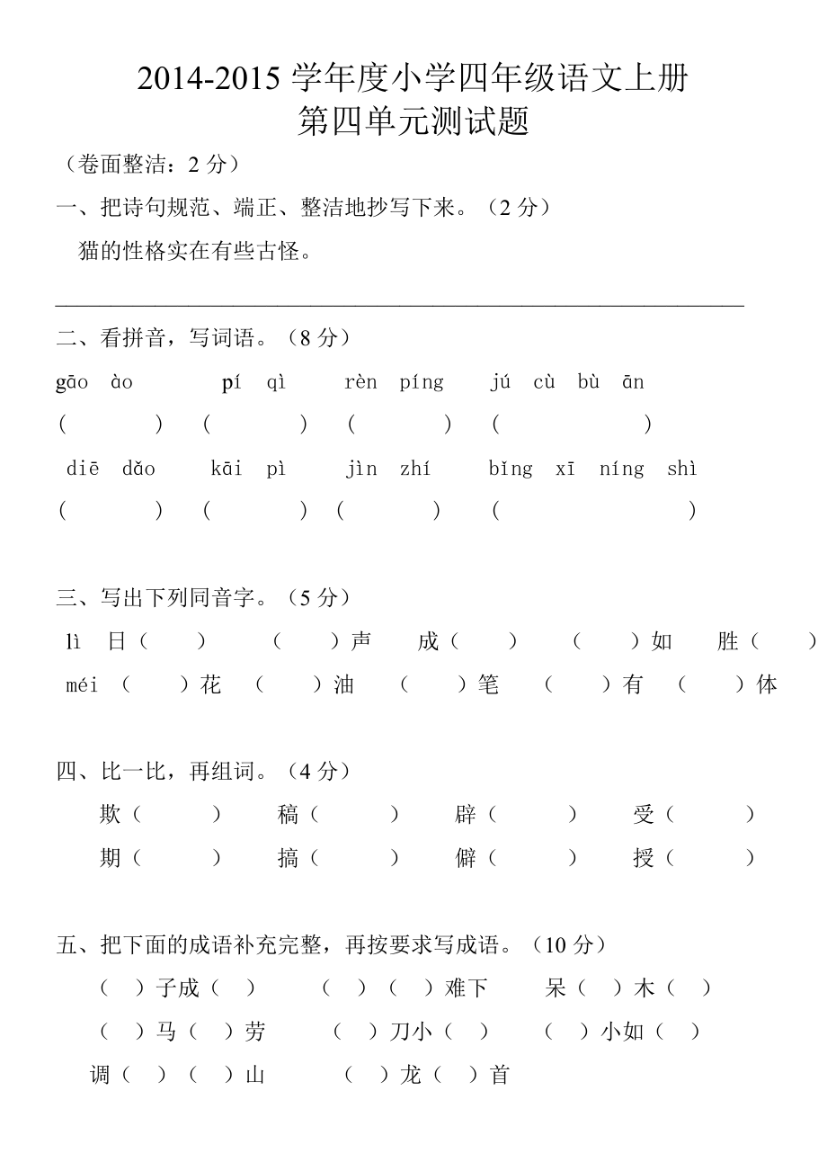 2014-2015小学四年级语文上册第四单元检测题_第1页