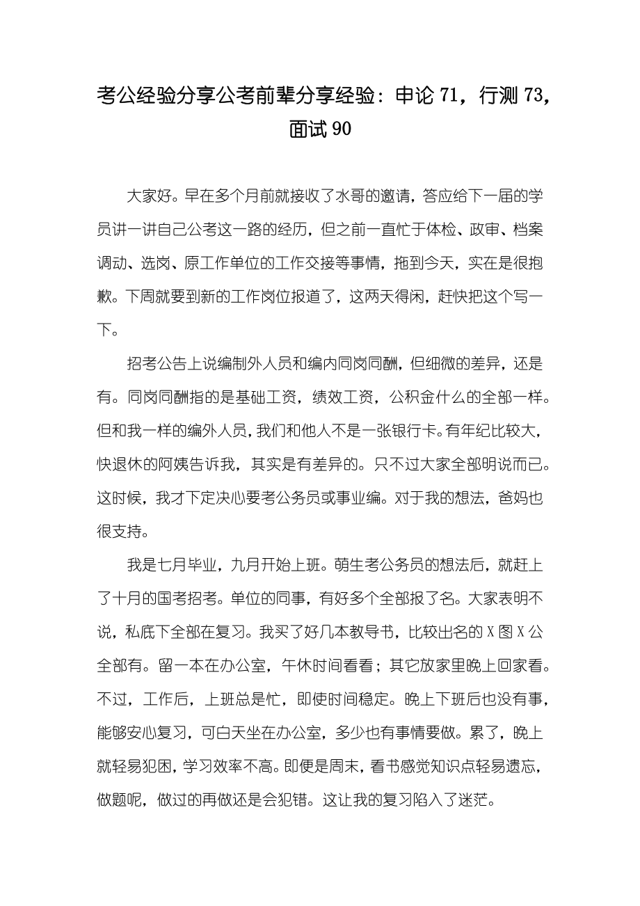 考公经验分享公考前辈分享经验：申论71行测73面试90_第1页