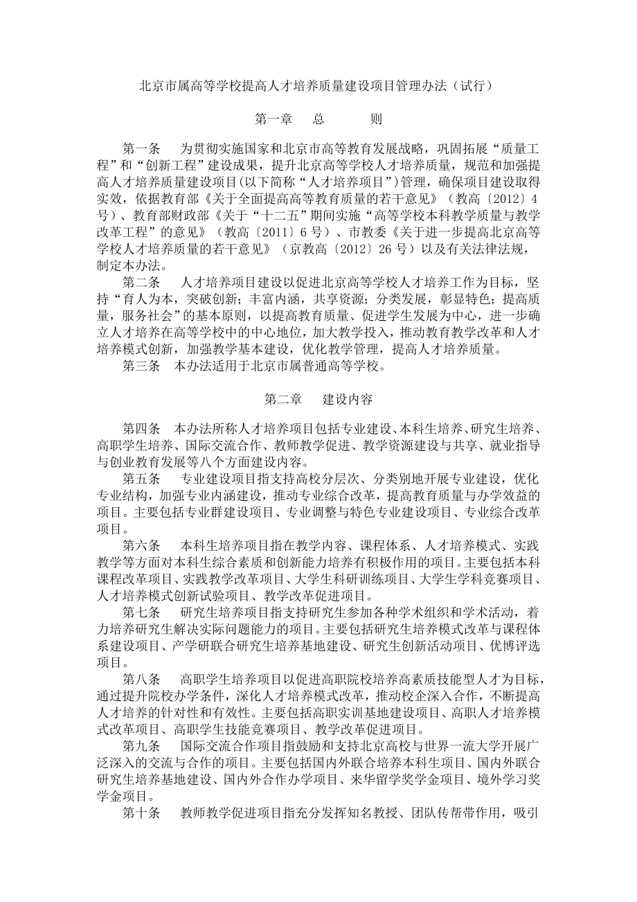 北京市属高等学校提高人才培养质量建设项目管理办法_第1页