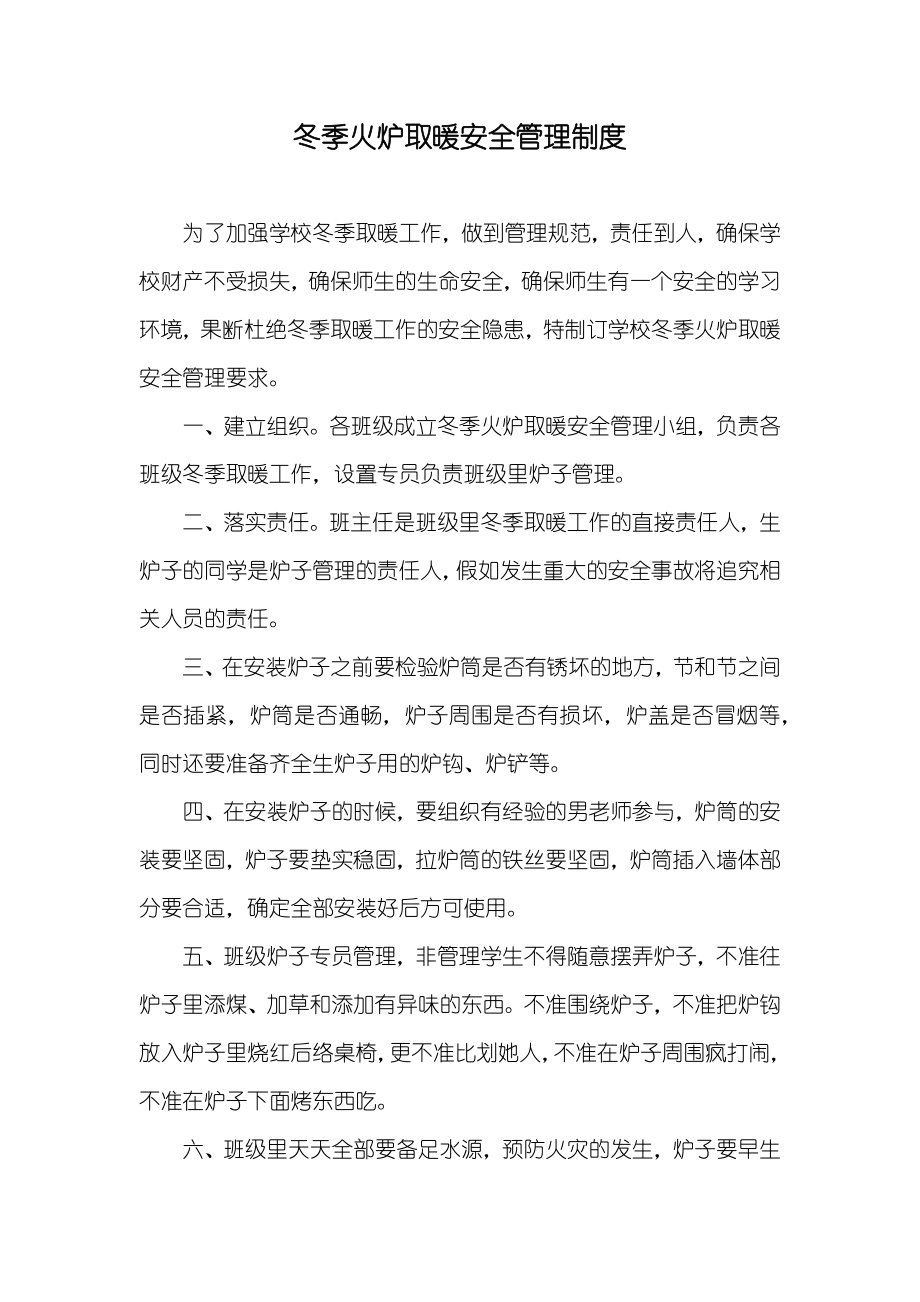 冬季火炉取暖安全管理制度_第1页