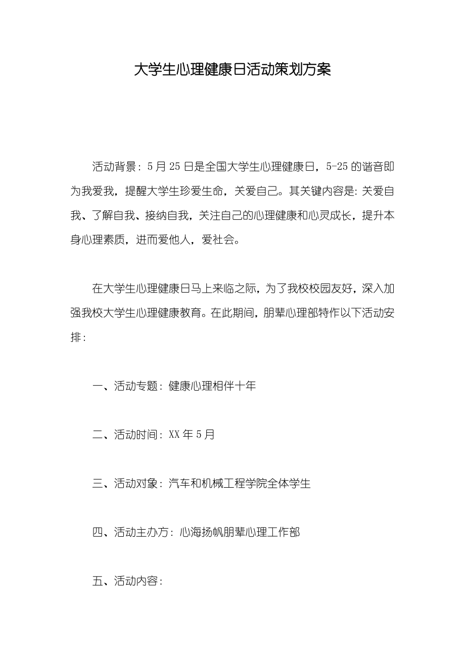 大学生心理健康日活动策划方案_第1页