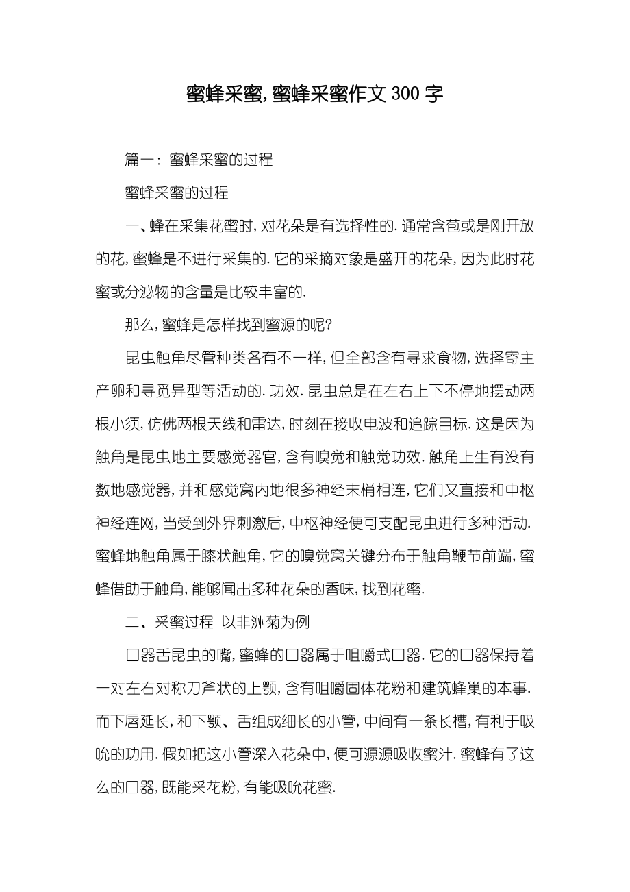 蜜蜂采蜜,蜜蜂采蜜作文300字_第1页