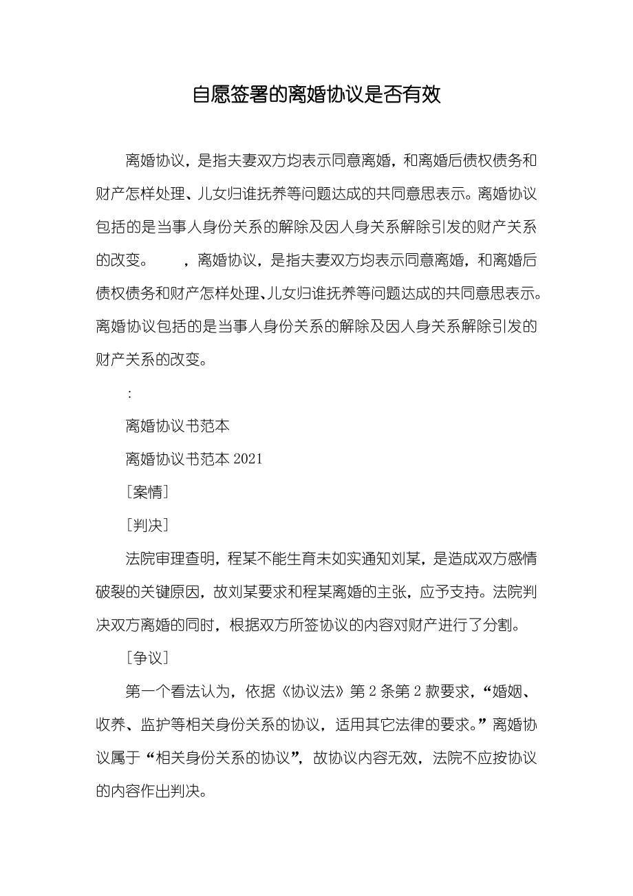 自愿签署的离婚协议是否有效_第1页