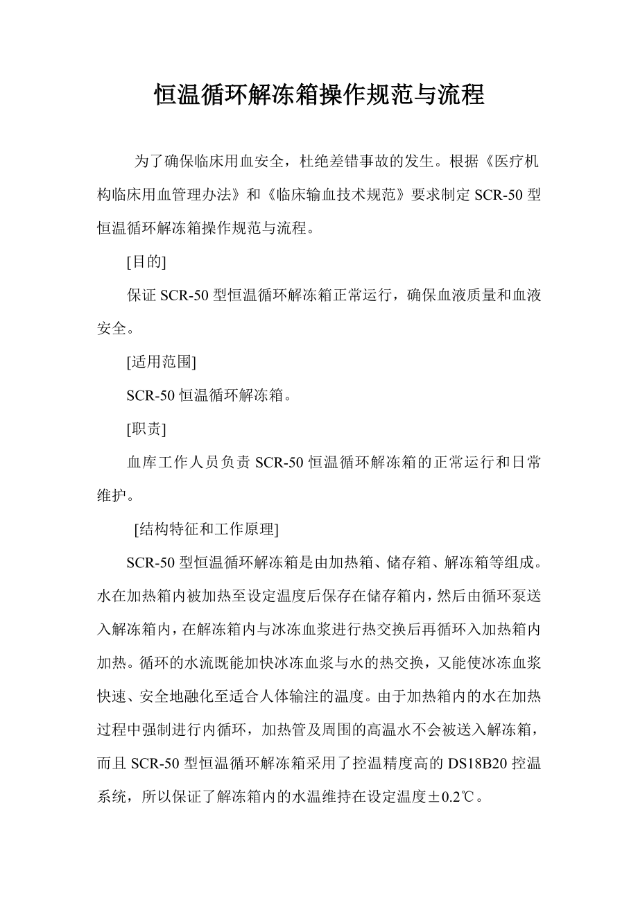 恒温循环解冻箱操作规范和流程_第1页