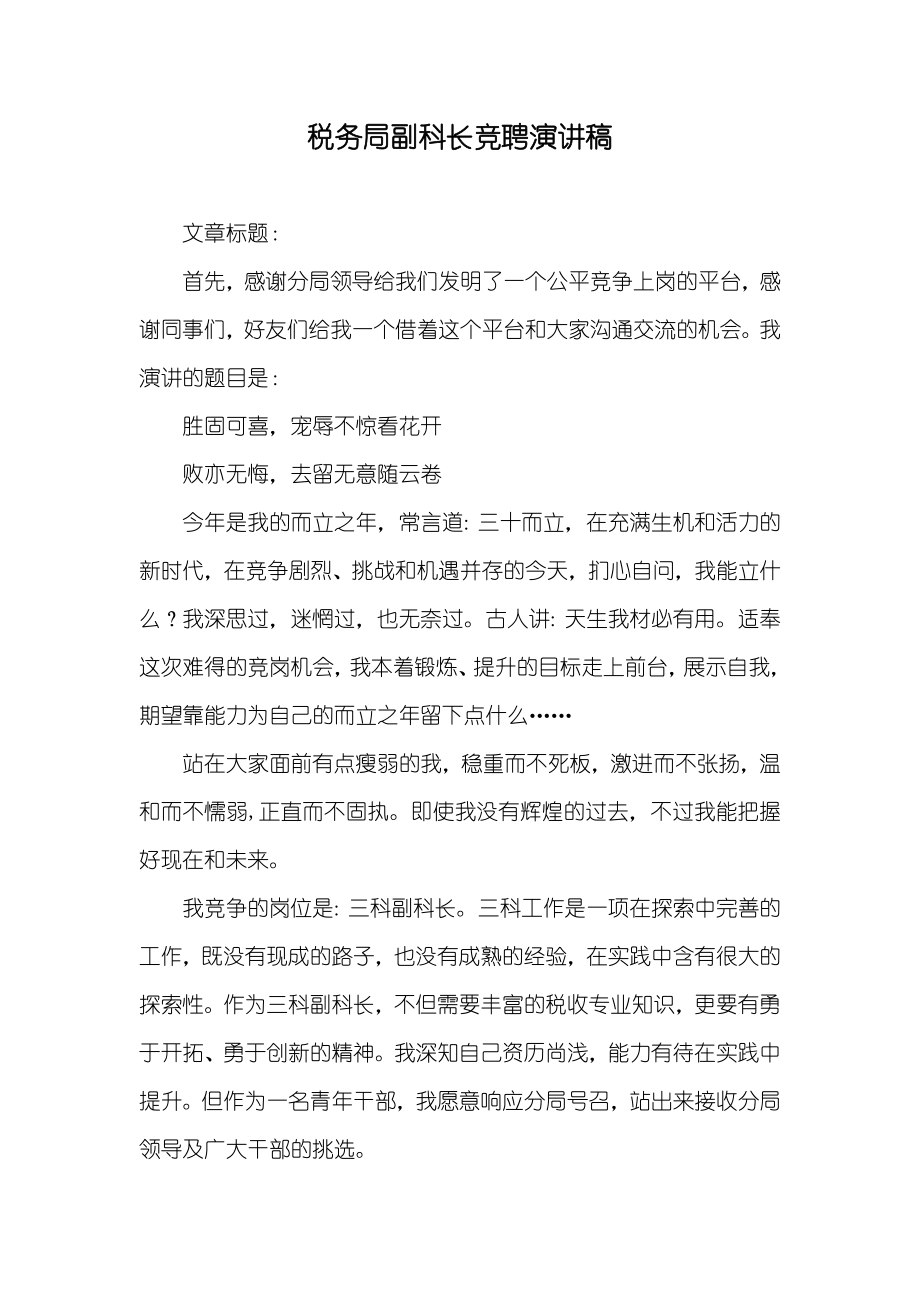 税务局副科长竞聘演讲稿_第1页