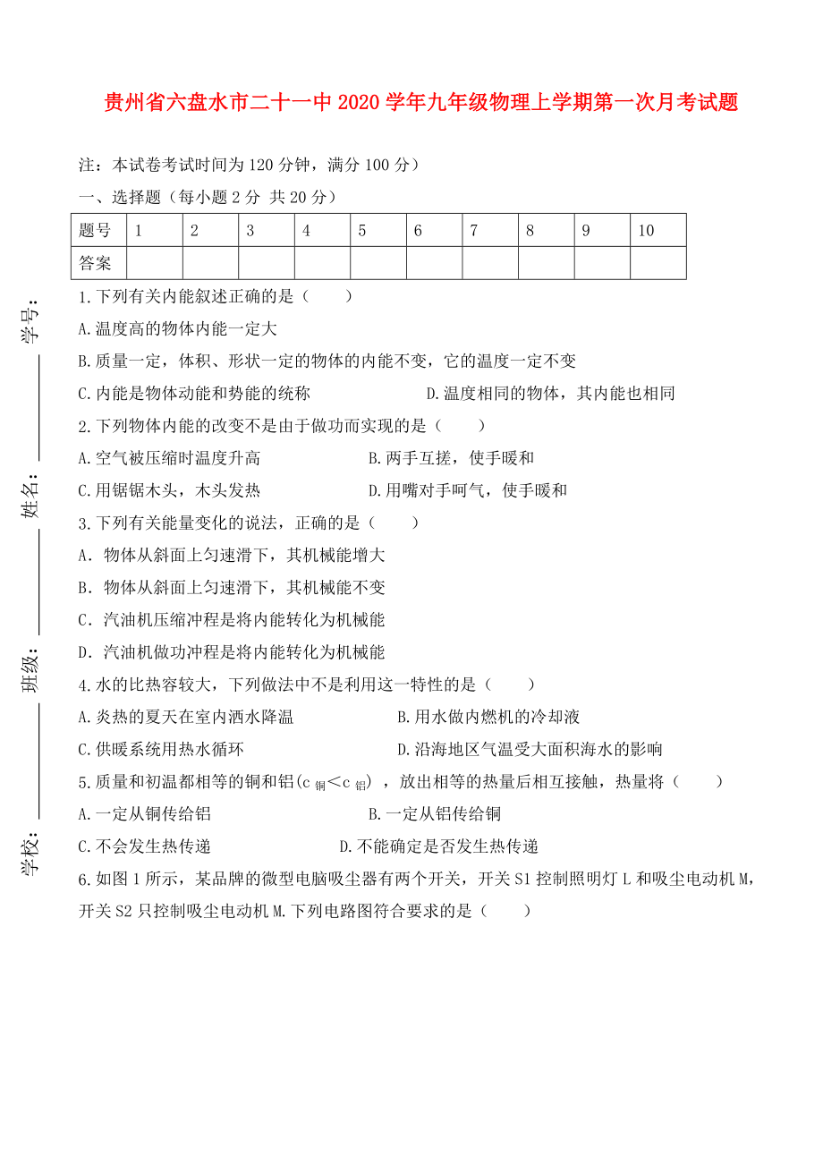 贵州省六盘水市二十一中九年级物理上学期第一次月考试题无答案新人教版_第1页