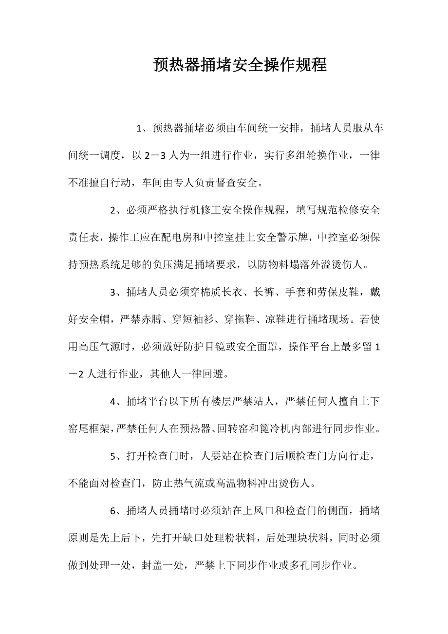 预热器捅堵安全操作规程_第1页