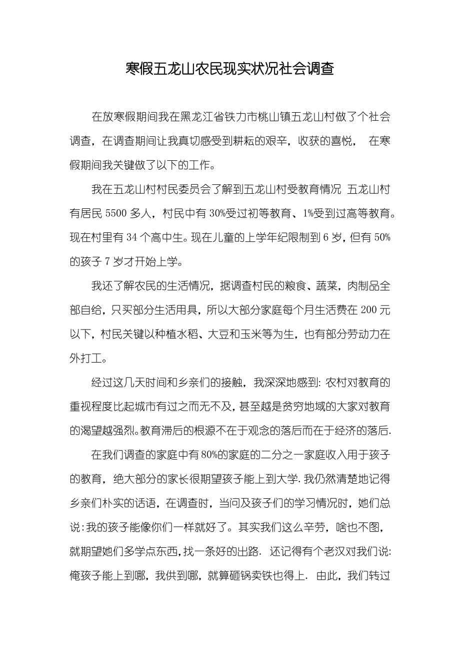 寒假五龙山农民现实状况社会调查_第1页