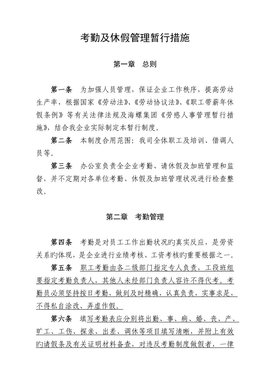 海螺考勤及休假轨制_第1页