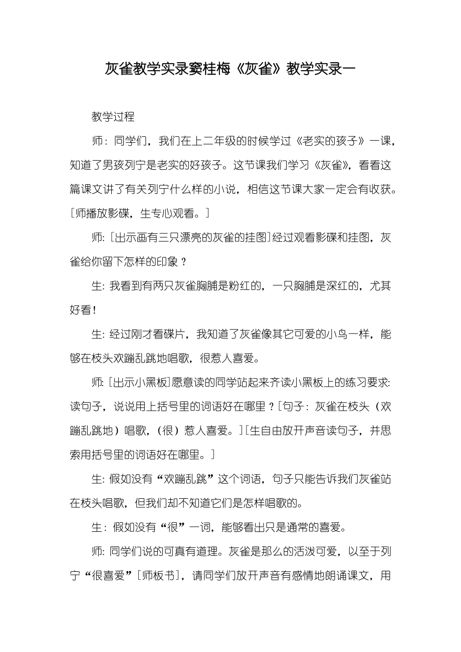 灰雀教学实录窦桂梅《灰雀》教学实录一_第1页