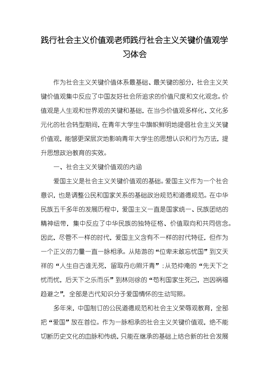 践行社会主义价值观老师践行社会主义关键价值观学习体会_第1页
