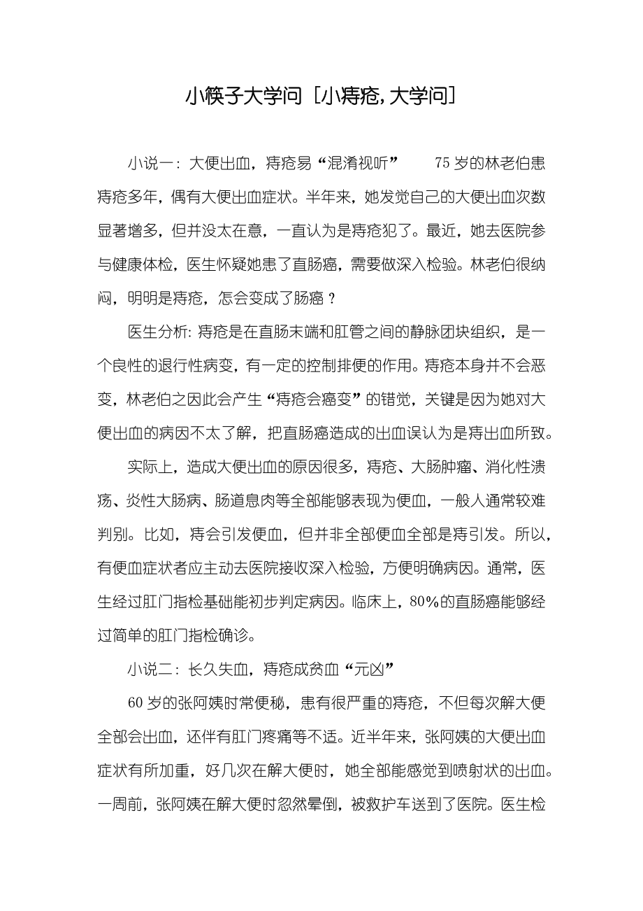 小筷子大学问 [小痔疮,大学问]_第1页