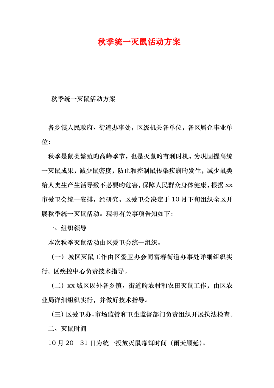 秋季统一灭鼠活动方案_第1页