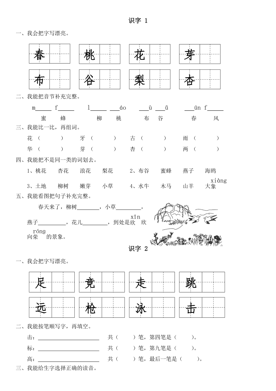 一年级语文下第一单元同步练习_第1页