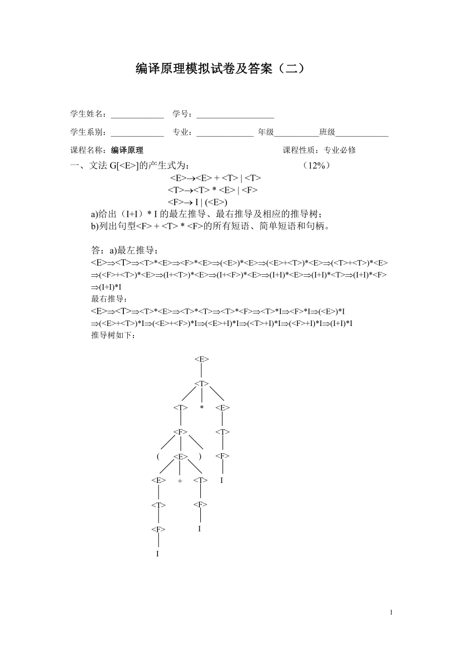 编译原理习题及答案_第1页