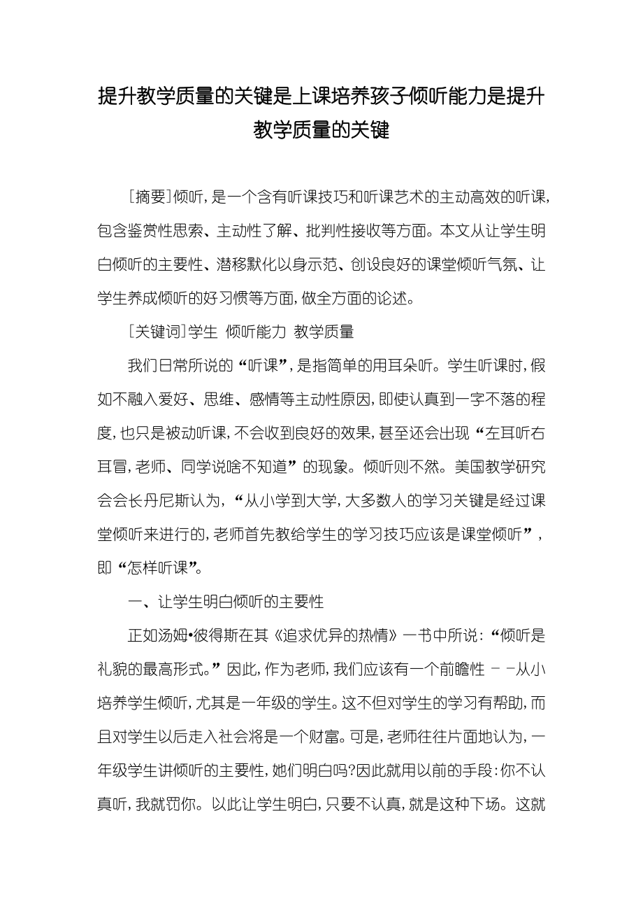 提升教学质量的关键是上课培养孩子倾听能力是提升教学质量的关键_第1页