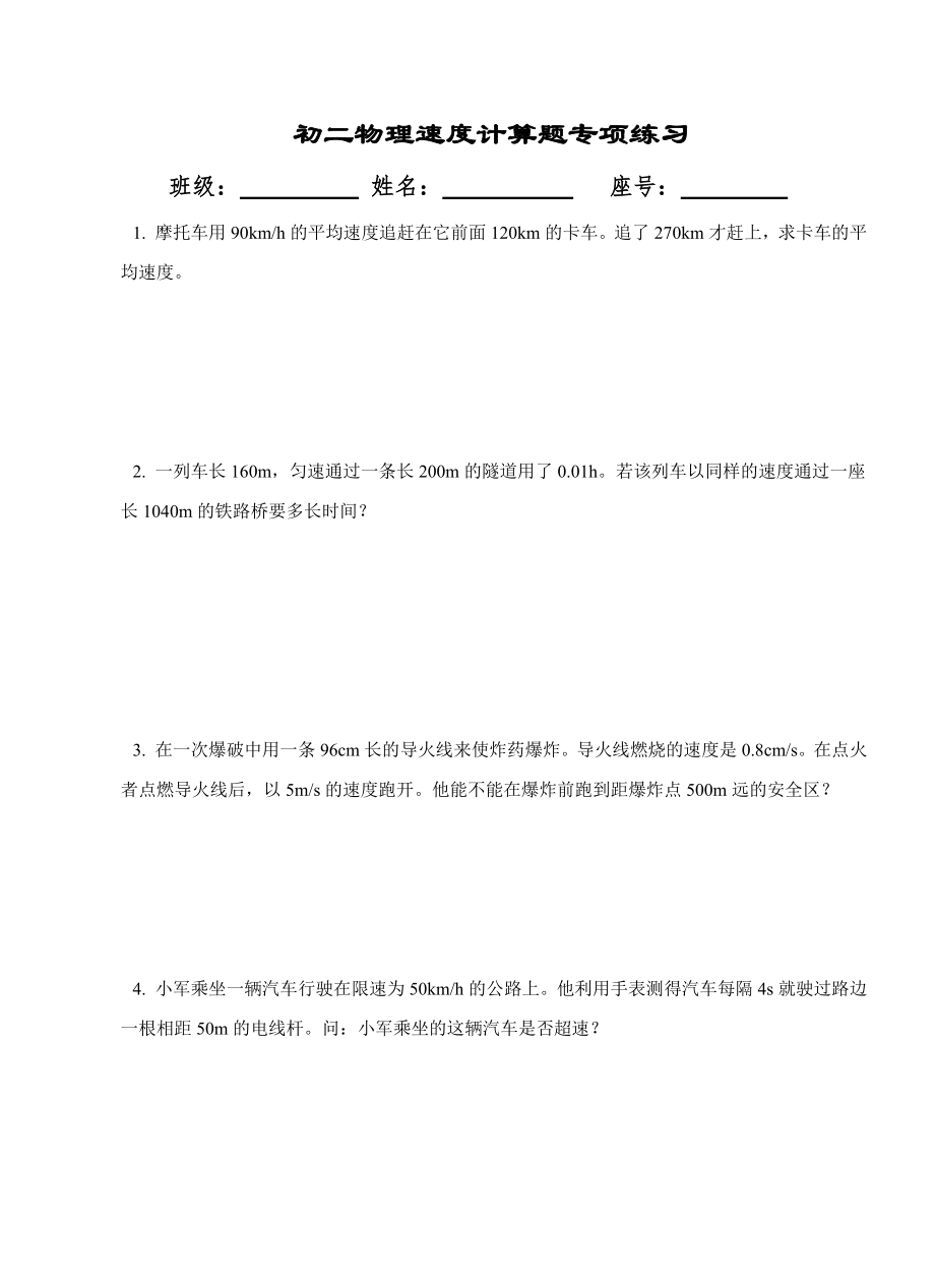 初二物理速度计算题专项练习_第1页