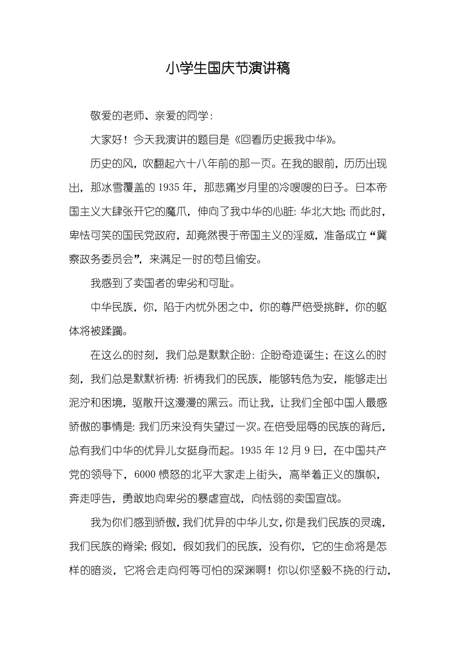 小学生国庆节演讲稿_2_第1页