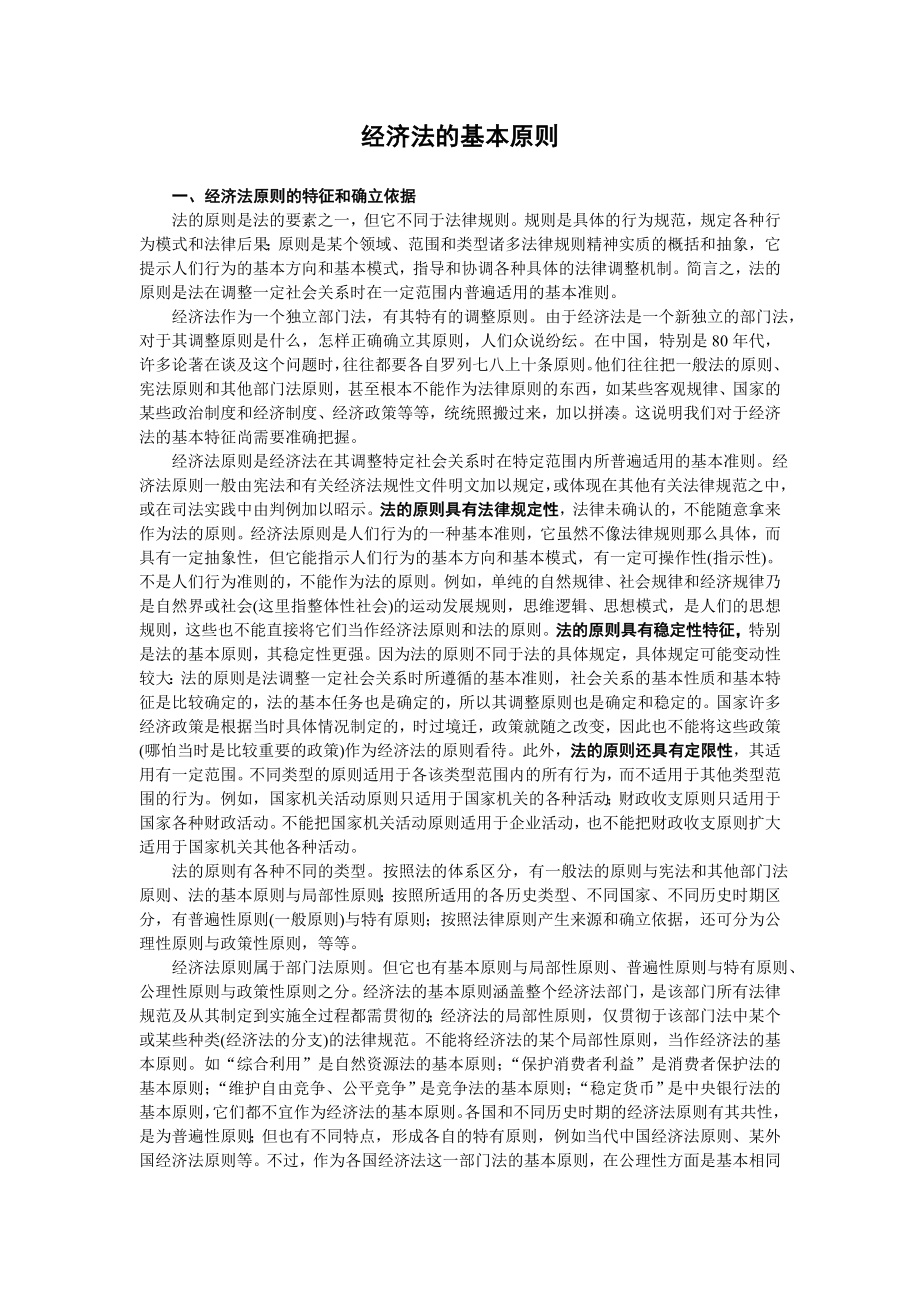 经济法基本原则_第1页