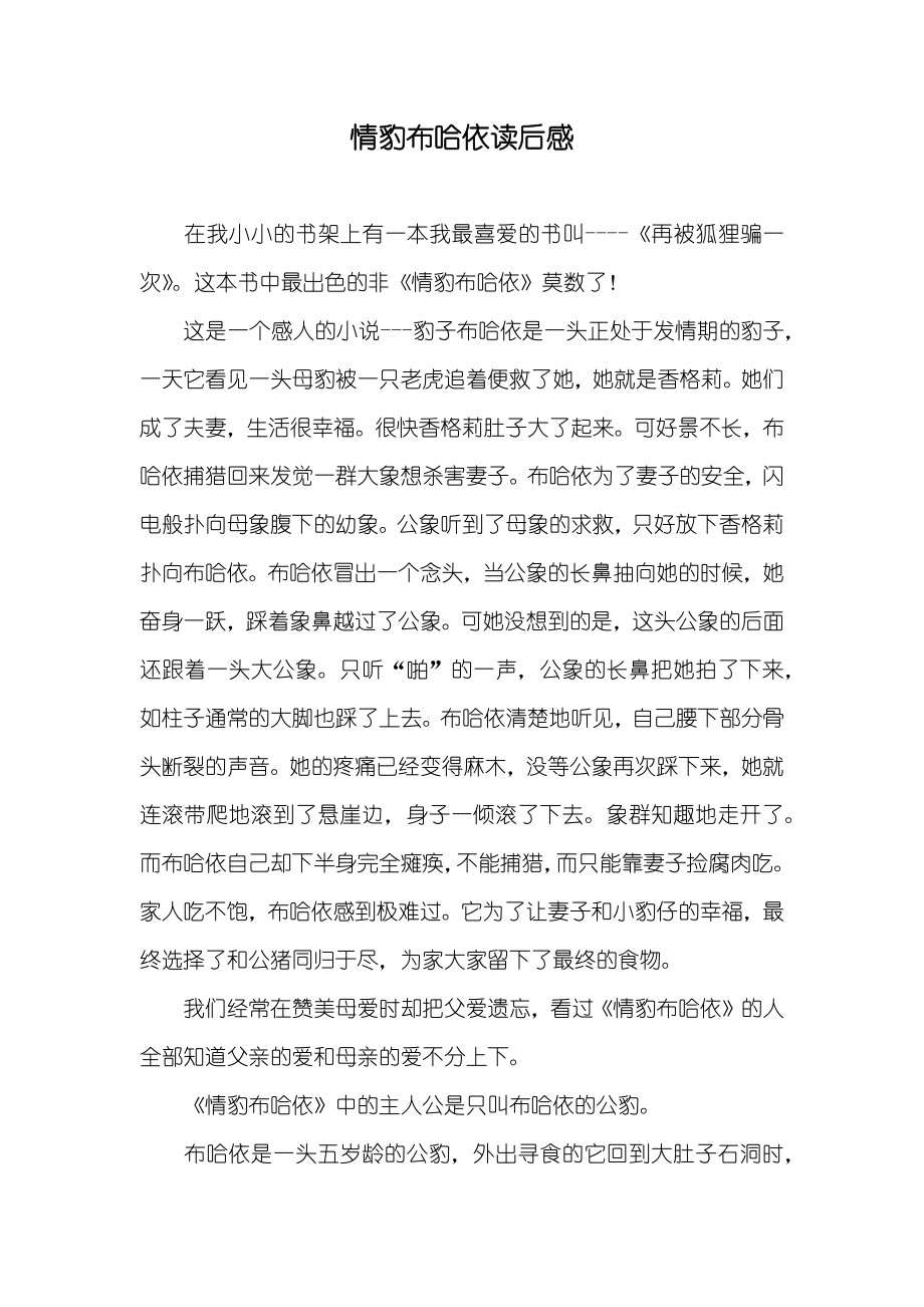 情豹布哈依读后感_第1页