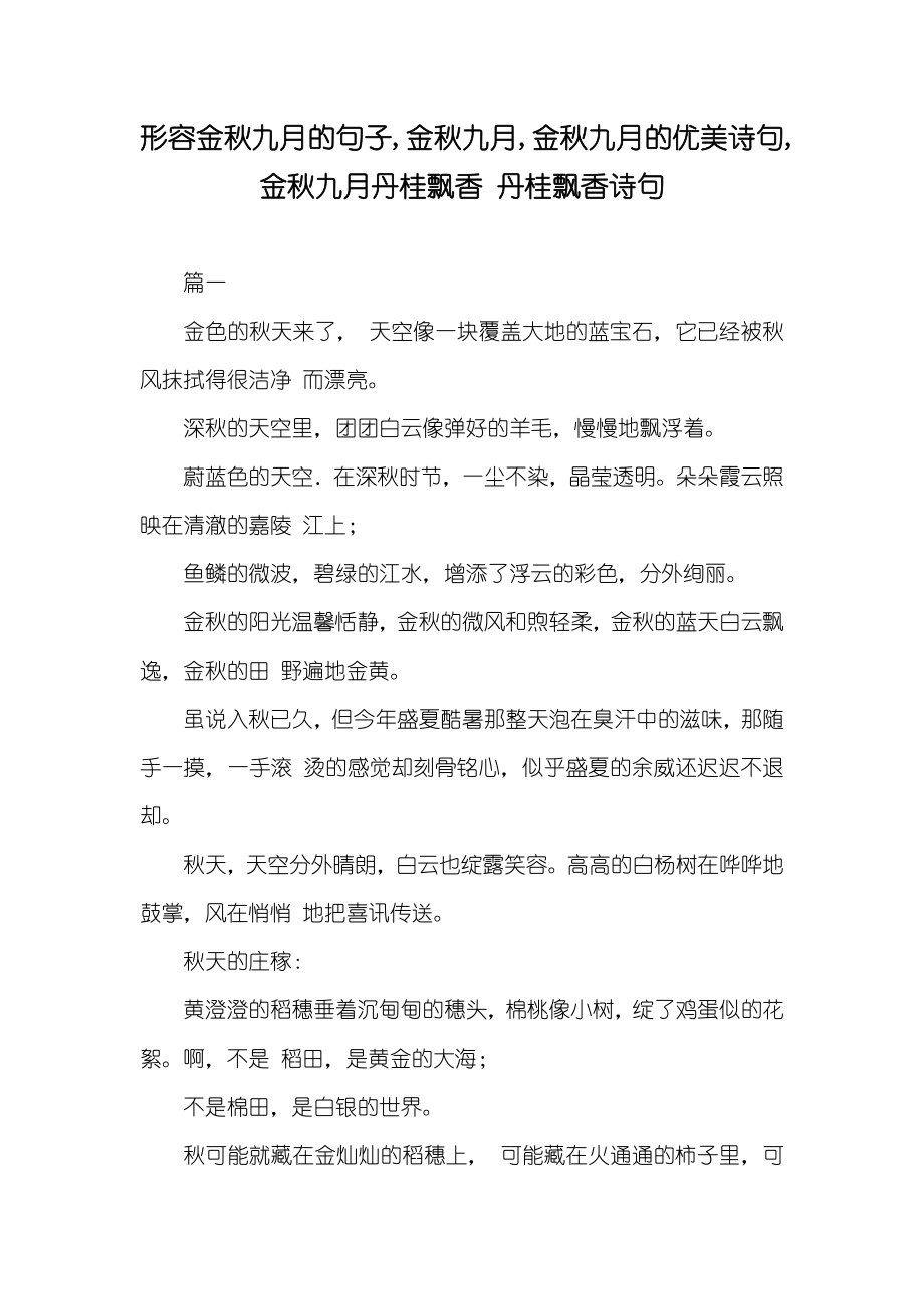 形容金秋九月的句子,金秋九月,金秋九月的优美诗句,金秋九月丹桂飘香 丹桂飘香诗句_第1页