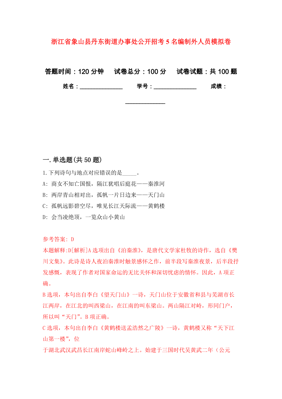 浙江省象山县丹东街道办事处公开招考5名编制外人员押题卷(第6版）_第1页
