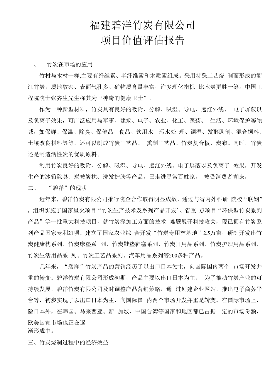 项目价值评估报告_第1页