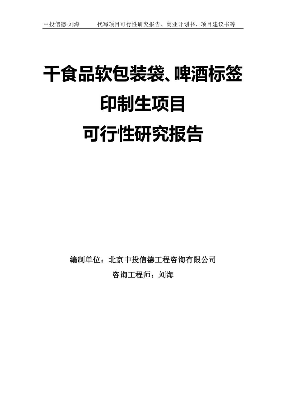 千食品软包装袋、啤酒标签印制生项目可行性研究报告模板_第1页