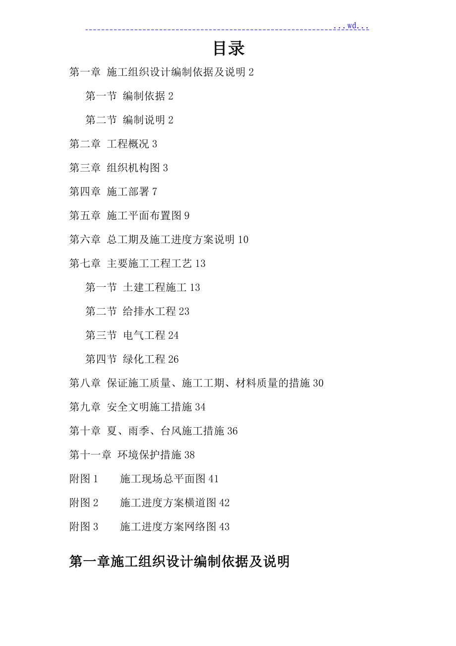 公园景观施工方案设计和对策_第1页