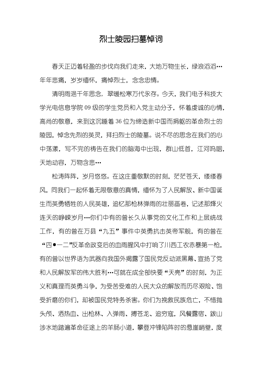 烈士陵园扫墓悼词_第1页
