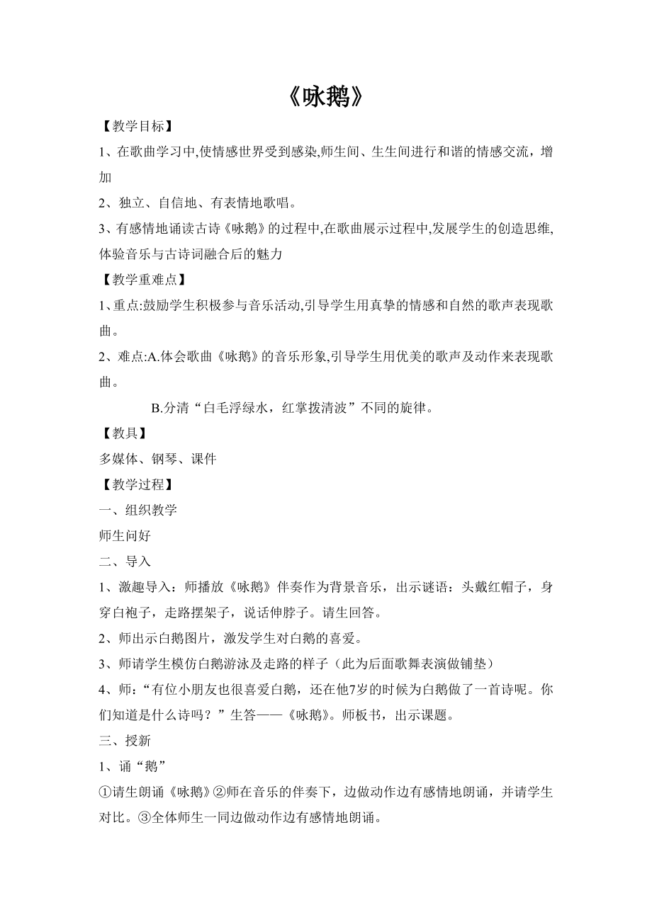 一年级音乐课《咏鹅》教学设计_第1页