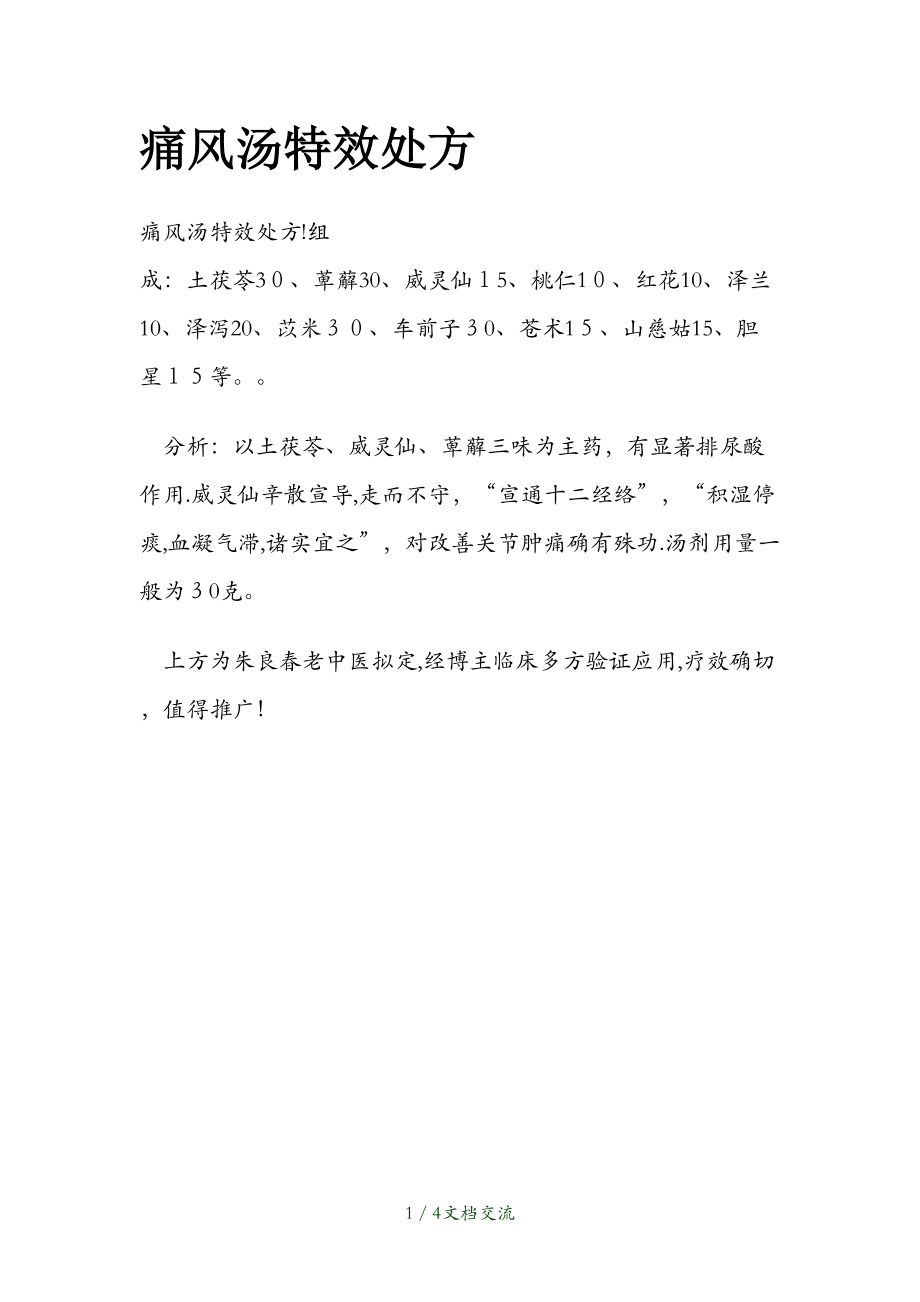 痛风汤特效处方1干货分享_第1页
