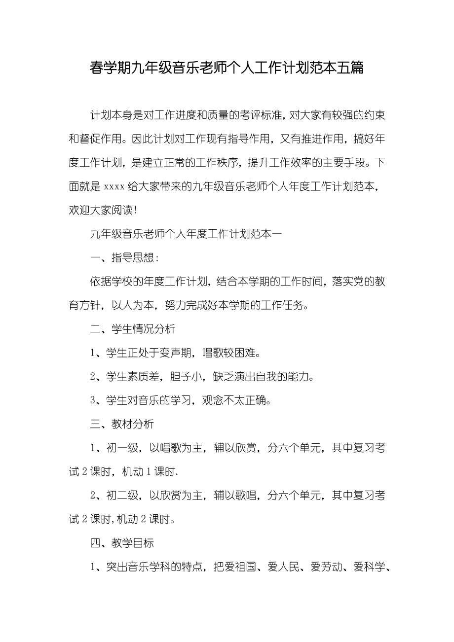 春学期九年级音乐老师个人工作计划范本五篇_第1页
