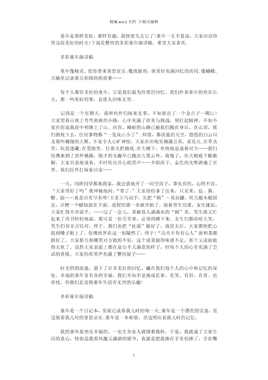 2021年多彩童年演讲稿_第1页