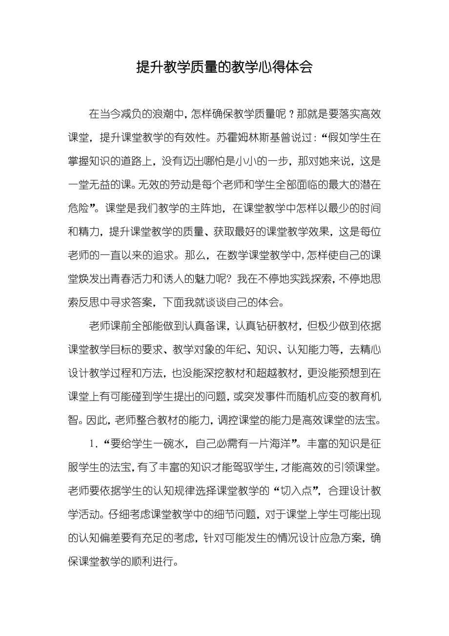 提升教学质量的教学心得体会_第1页
