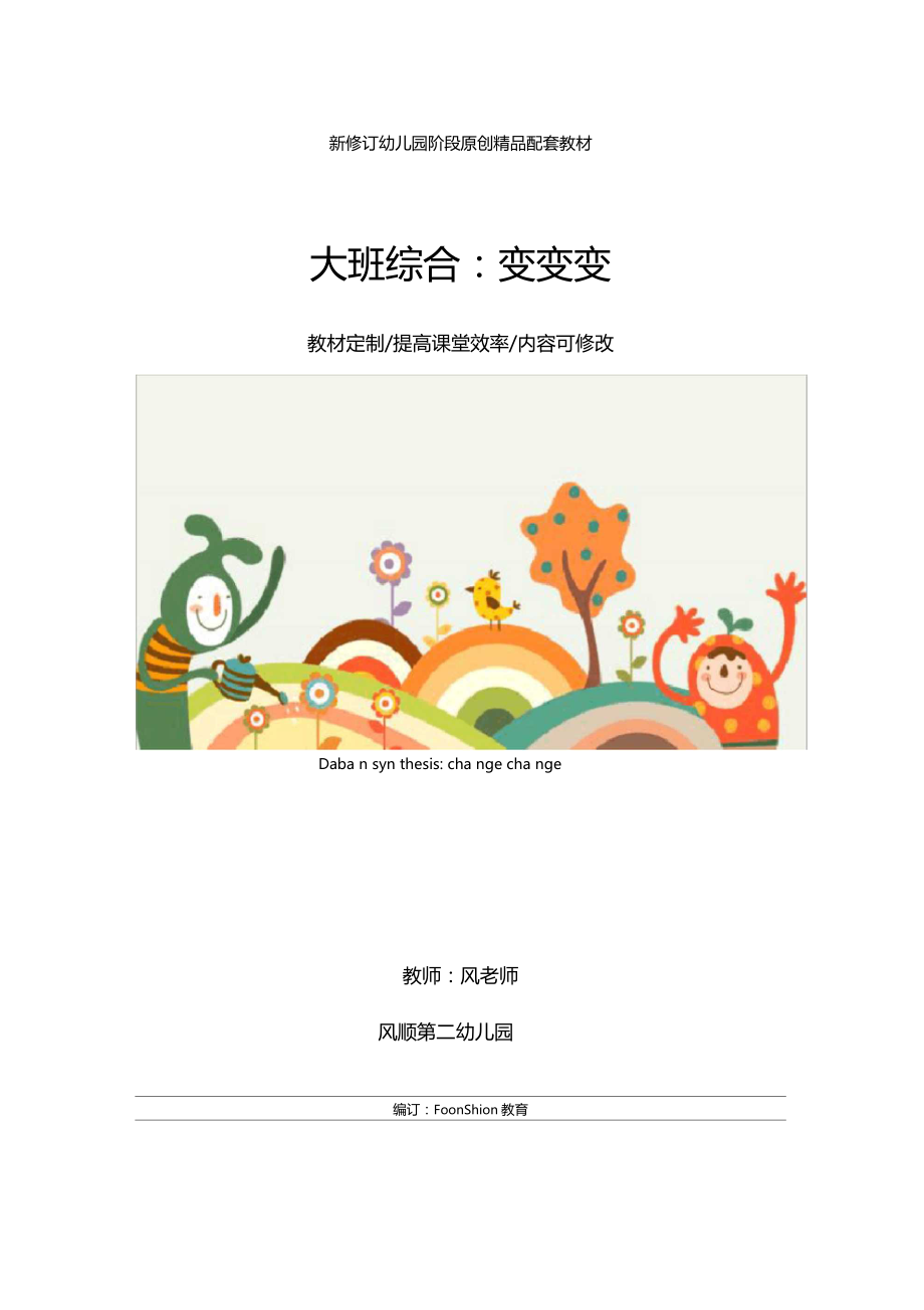 幼儿园大班综合变变变教学设计_第1页