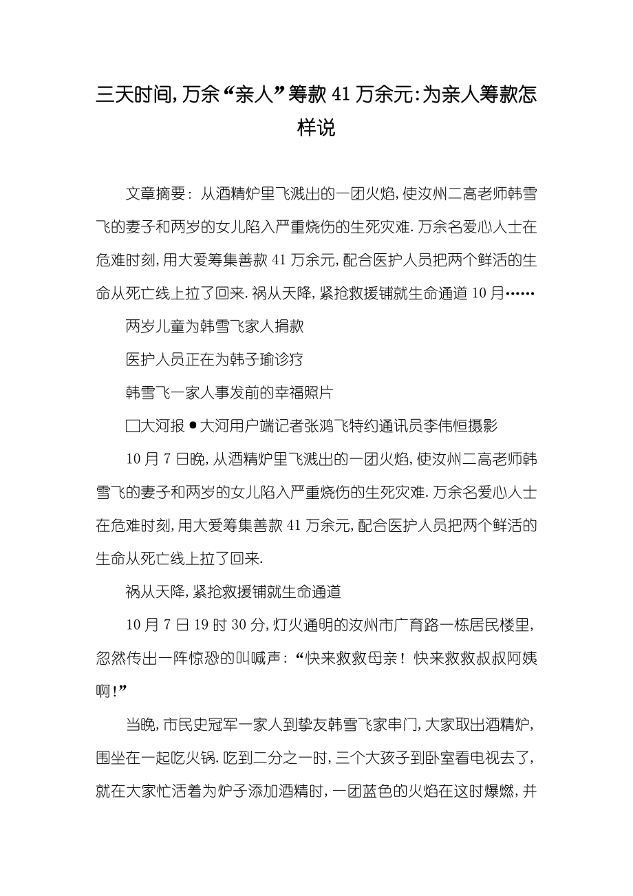 三天时间,万余“亲人”筹款41万余元-为亲人筹款怎样说_第1页