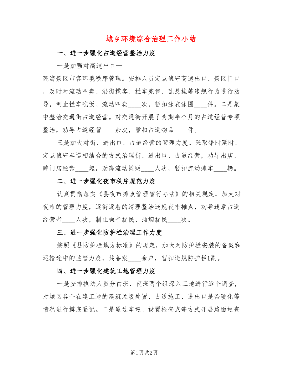 城乡环境综合治理工作小结_第1页