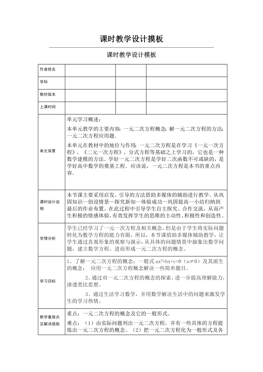 一元二次方程课时教学设计模板_第1页