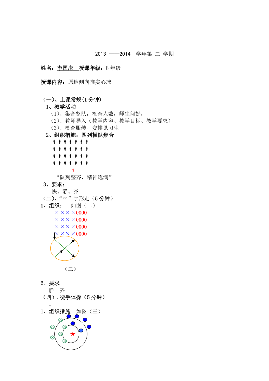教案李国庆原地侧向推实心球_第1页