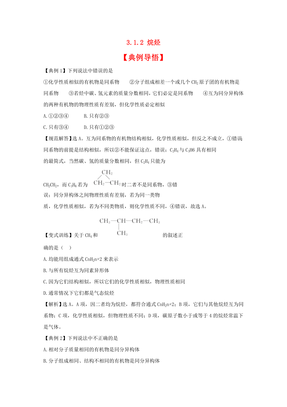 高中化学烷烃同步精练精析新人教版必修2_第1页