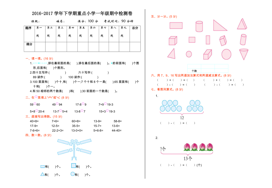人教版一年级数学下册期中测试题及答案一_第1页