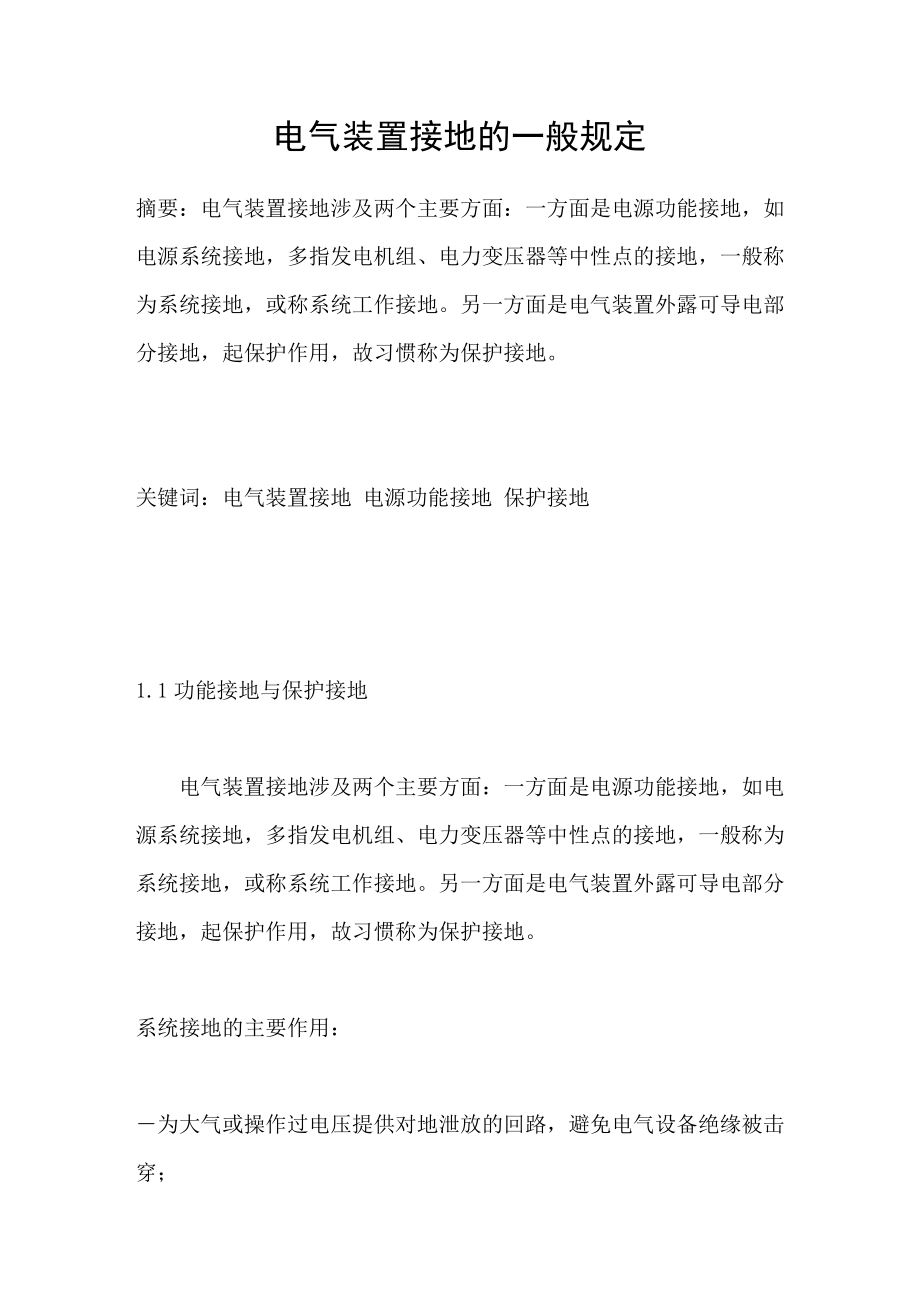 电气装置接地的一般规定_第1页