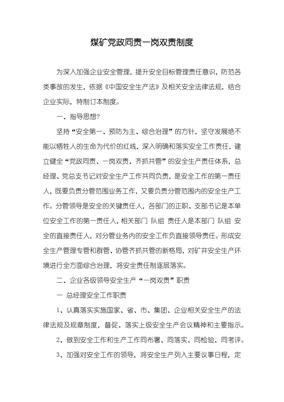 煤矿党政同责一岗双责制度_第1页